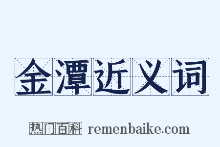 金潭近义词是什么意思的图片